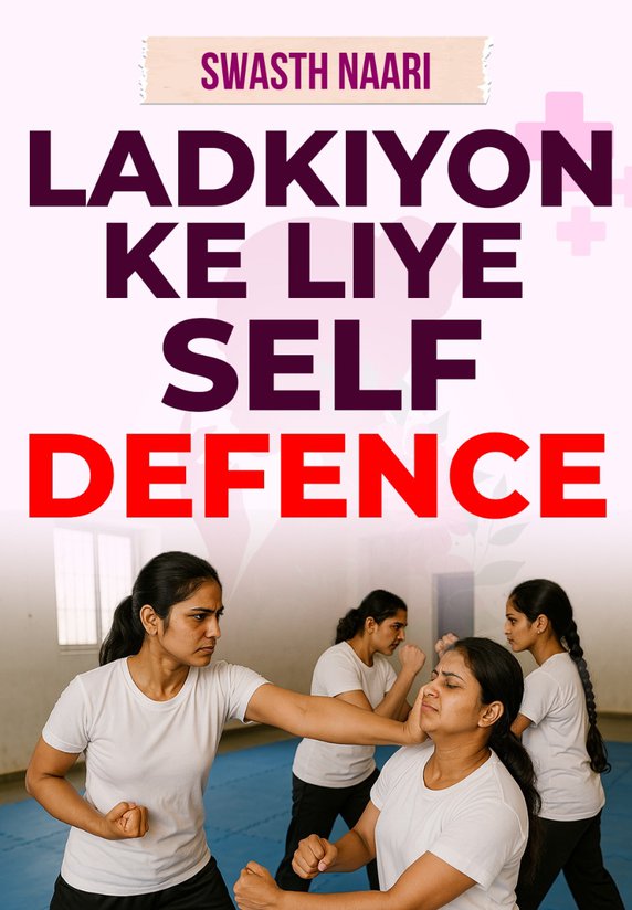 Ladkiyon Ke Liye Self Defence