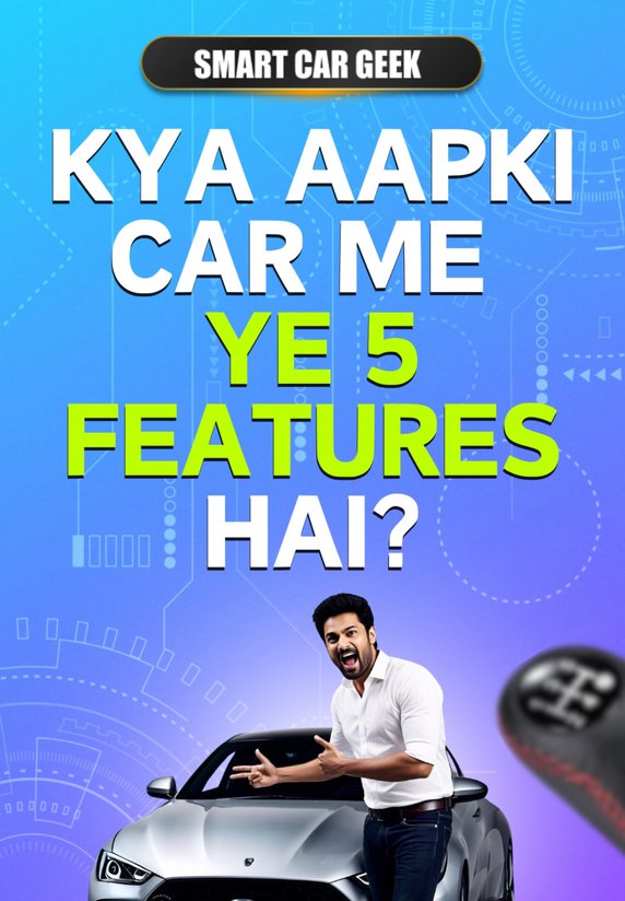 Kya Aapki Car Me Ye 5 Features Hai?