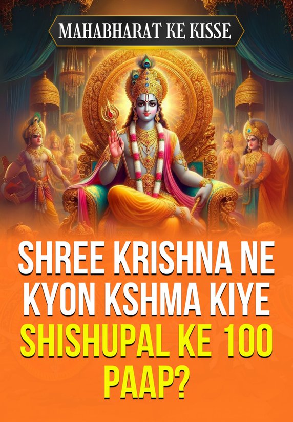 Shree Krishna Ne Kyon Kshma Kiye Shishupal Ke 100 Paap?