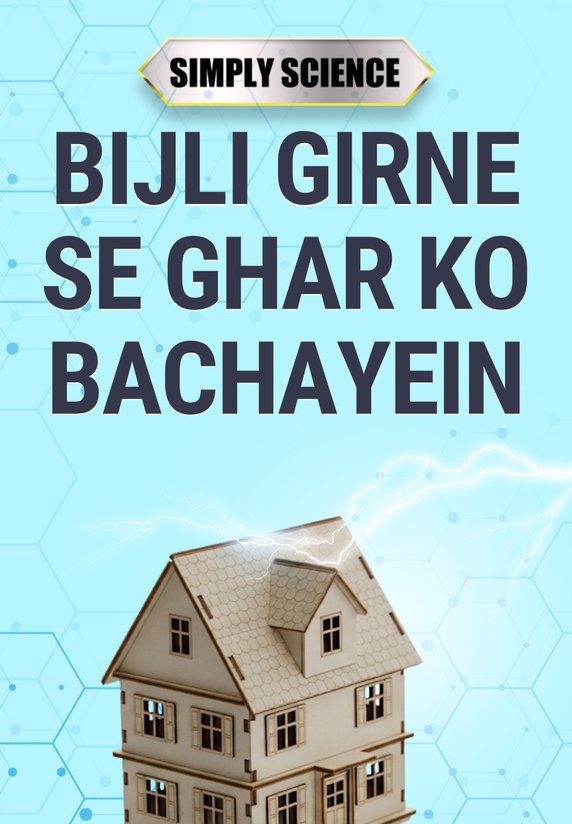 Bijli Girne Se Ghar Ko Bachayein