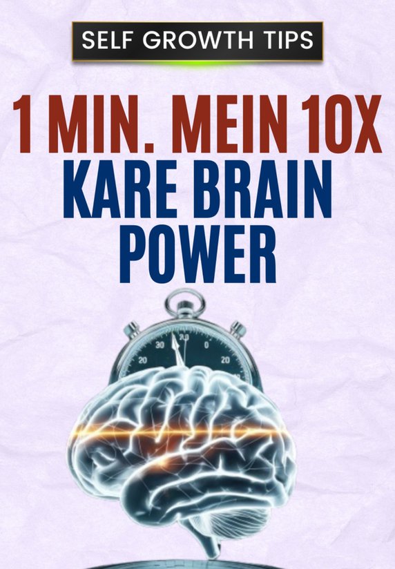 1 Min. Mein 10X Kare Brain Ki Power