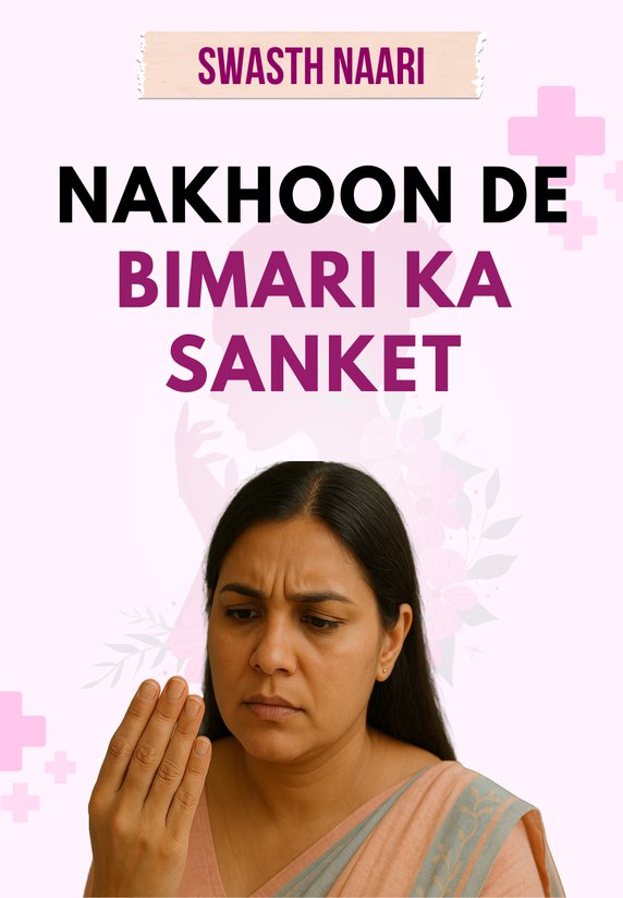 Nakhoon De Bimari Ka Sanket