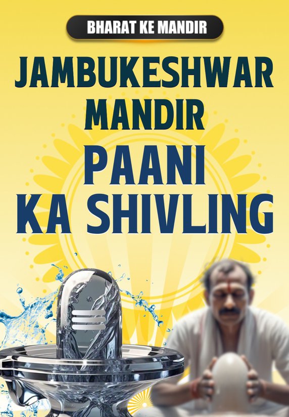 Jambukeshwar Mandir - Paani Ka Shivling