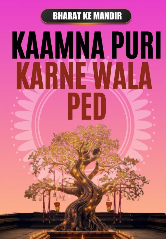 Kaamna Puri Karne Wala Ped