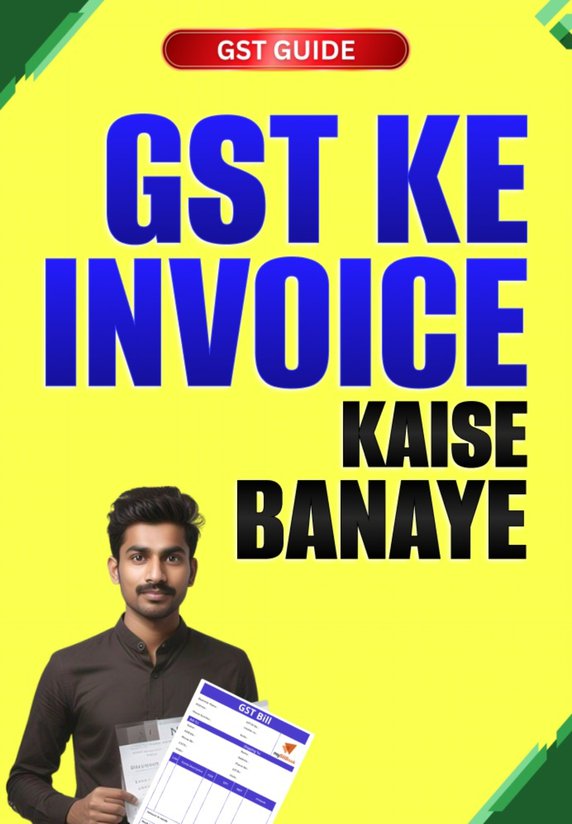 GST Ke Invoice Kaise Banaye?