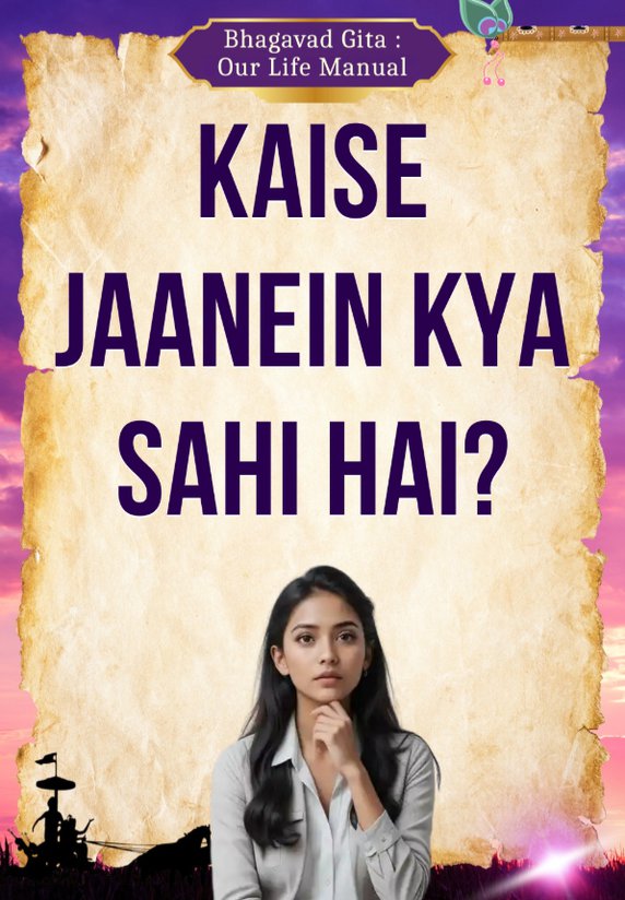 Kaise Jaanein Kya Sahi Hai?