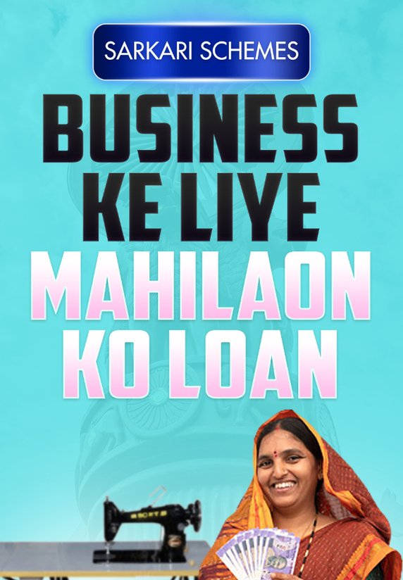 Business Ke Liye Mahilaon Ko Loan