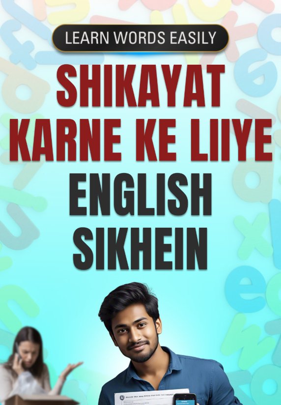 Shikayat Karne Ke Liiye English Sikhein