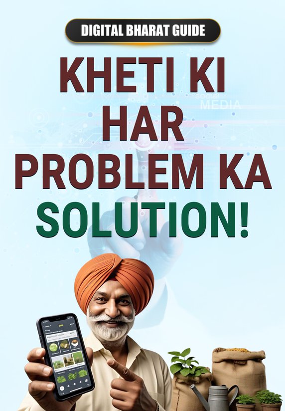 Kheti Ki Har Problem Ka Solution!