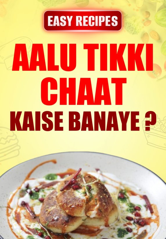 Aalu Tikki Chaat Kaise Banaye ?