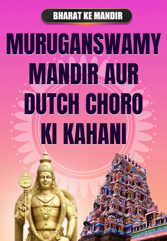Muruganswamy Mandir - Aur Dutch Choro Ki Kahani