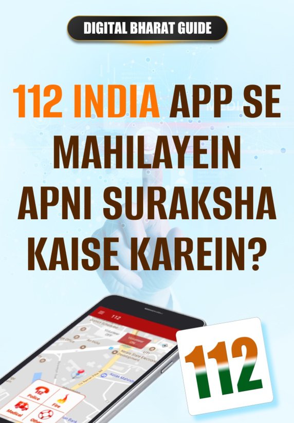 112 India App Se Mahilayein Apni Suraksha Kaise Karein?