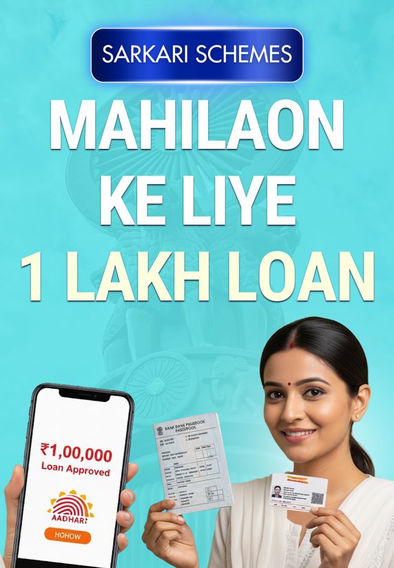 Mahilaon Ke Liye 1 Lakh Loan