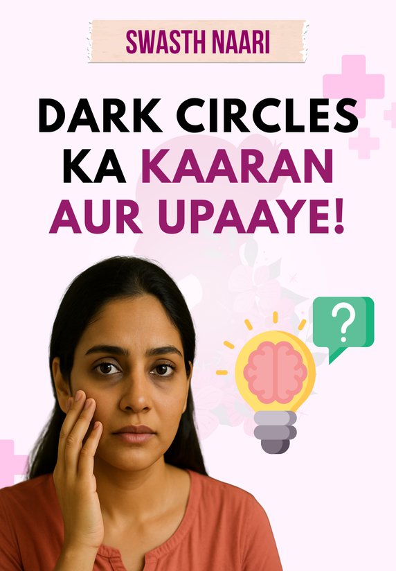Dark Circles Ka Kaaran Aur Upaaye!
