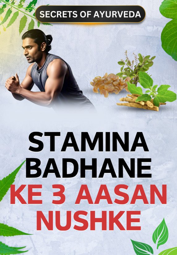 Stamina Badhane Ke 3 Aasan Nushke