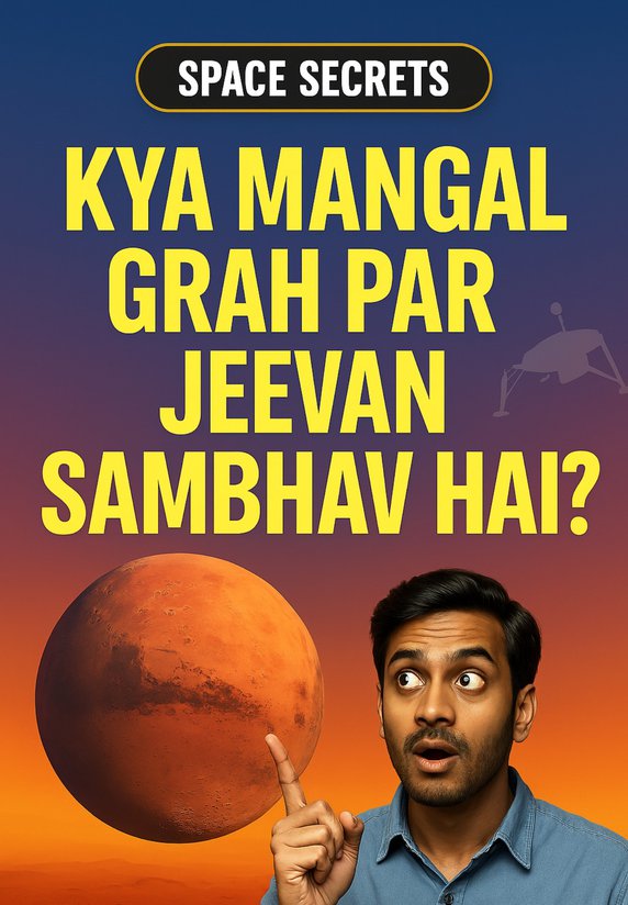 Kya Mangal Grah Par Jeevan Sambhav Hai?