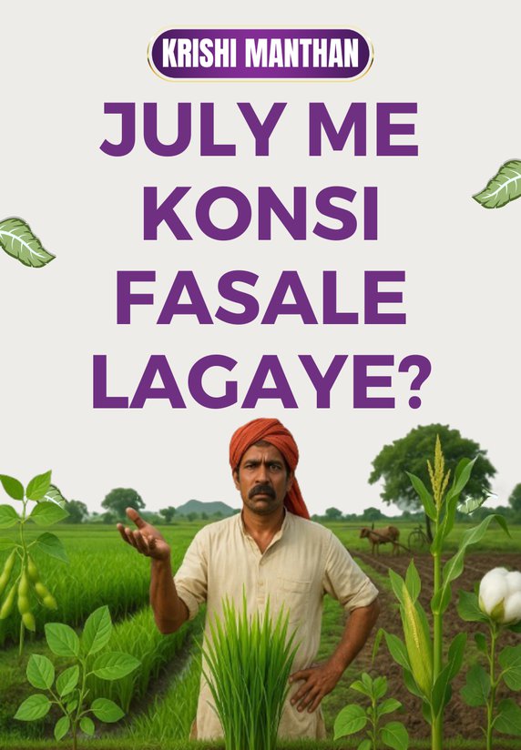July Me Konsi Fasale Lagaye?