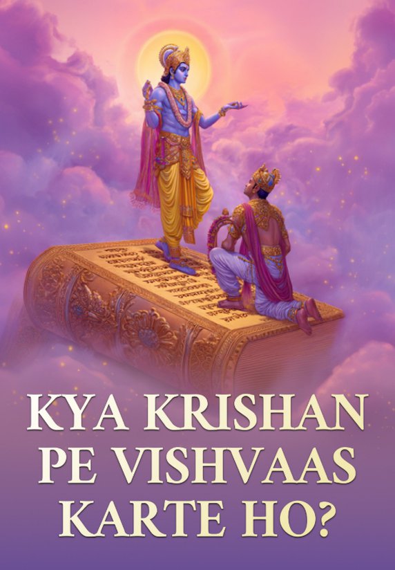 Kya Krishan Pe Vishvaas Karte Ho?