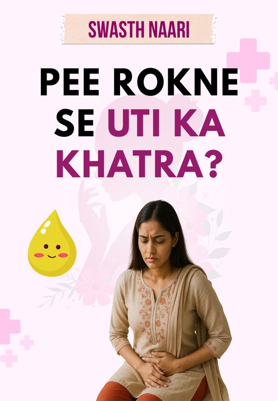Pee Rokne Se UTI Ka Khatra?
