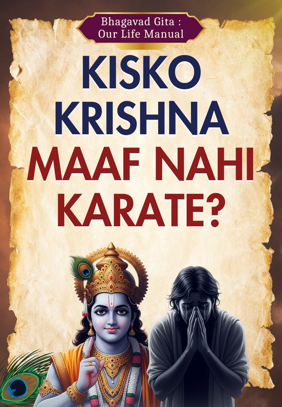Kisko Krishna Maaf Nahi Karate