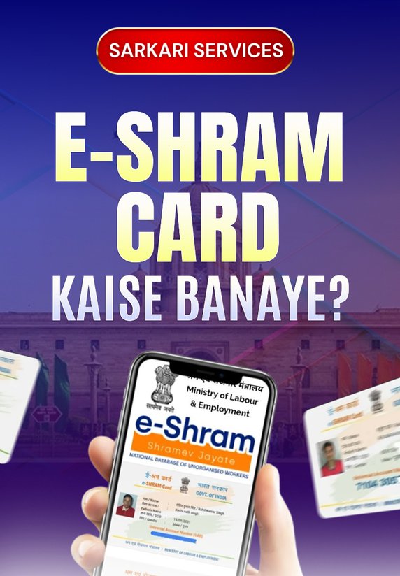 E-Shram Card Kaise Banayen?