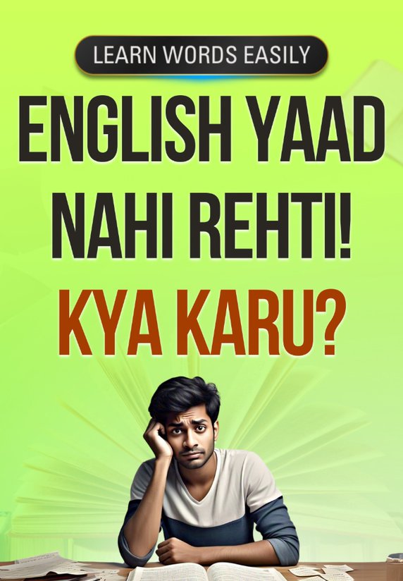 English Yaad Nahi Rehti! Kya Karu?