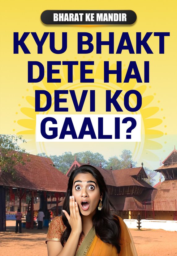 Kyu Bhakt Dete Hai Devi Ko Gaali?