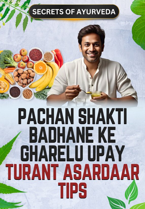 Pachan Shakti Badhane Ke Gharelu Upay: Turant Asardaar Tips