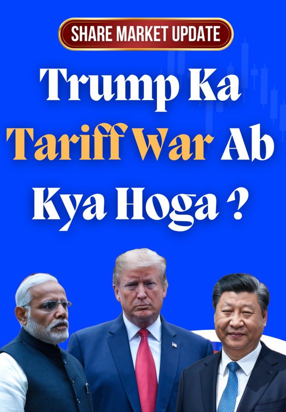 Trump Ka Tariff War Ab Kya Hoga ?