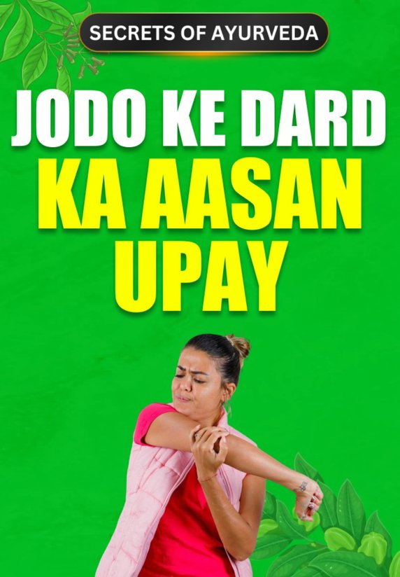 Jodo Ke Dard Ka Aasan Upay