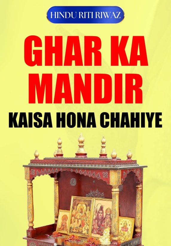 Ghar Ka Mandir Kaisa Hona Chahiye