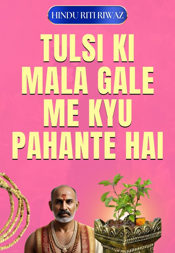 Tulsi Ki Mala Gale Me Kyu Pahante Hai