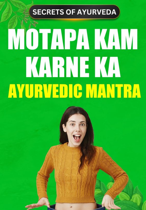 Motapa Kam Karne Ka Ayurvedic Mantra: Bina Gym Jaaye Wazan Ghataaye