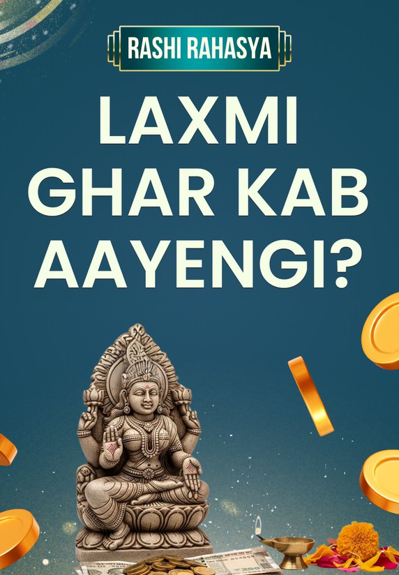 Laxmi Ghar Kab Aayengi?