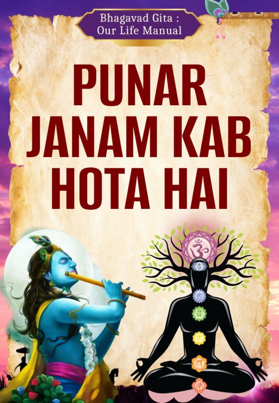 Punar Janam Kab Hota Hai
