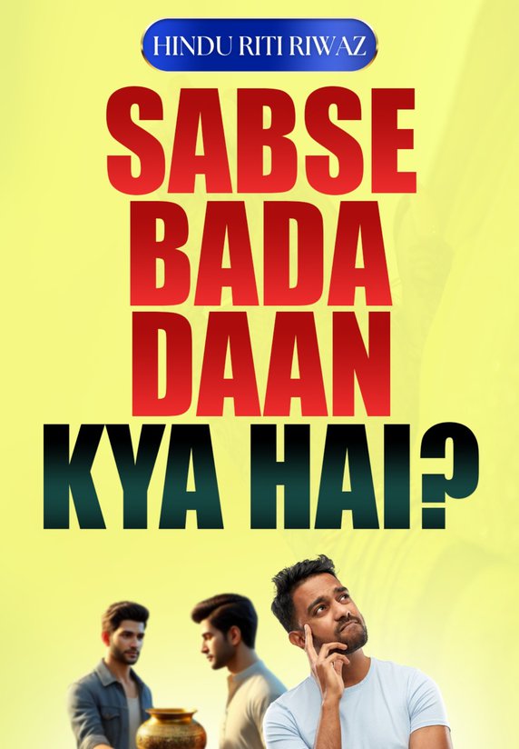 Sabse Bada Daan Kya Hai