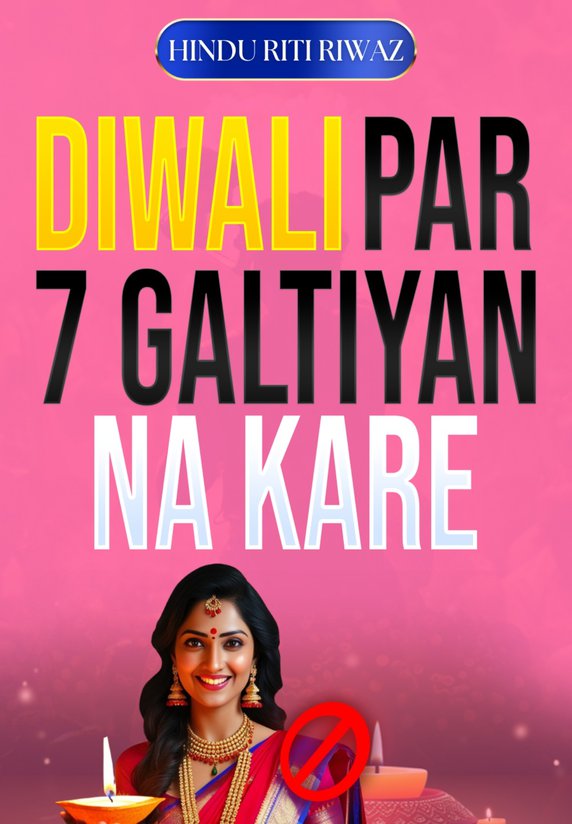 Dipawali Ke Din Bhul Ke Bhi Na Kare Ye Galtiya