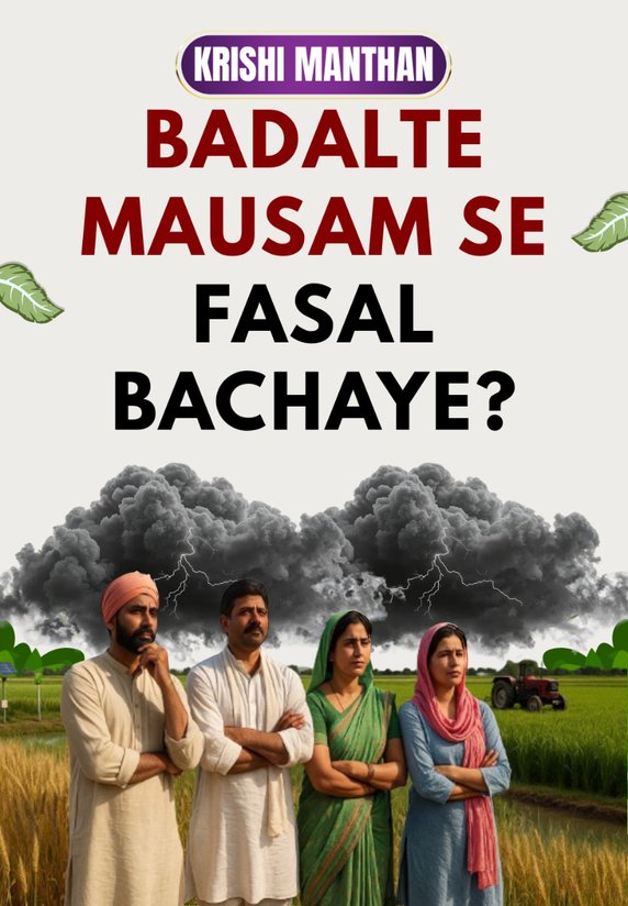 Badalte Mousam Se Fasal Bachaye?