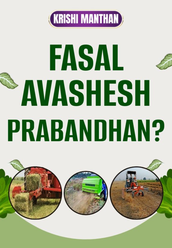 Fasal Avashesh Prabandhan?