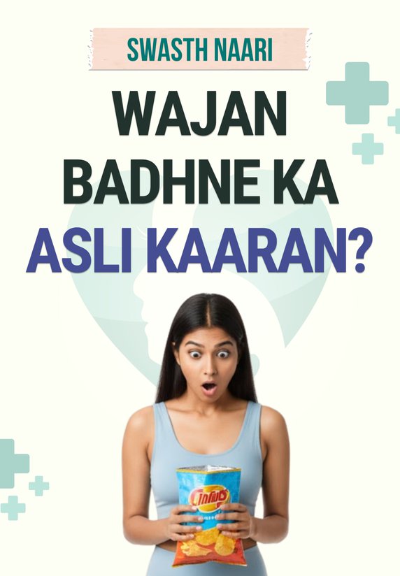 Wajan Badhne Ka Asli Kaaran?
