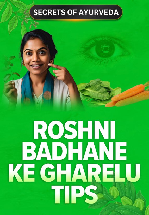 Roshni Badhane Ke Gharelu Tips
