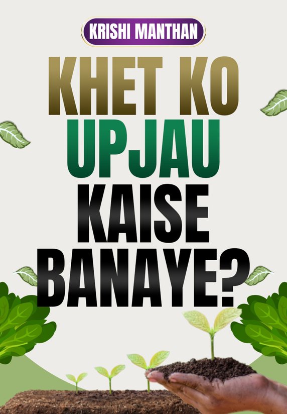 Khet Ko Upjau Kaise Banaye?
