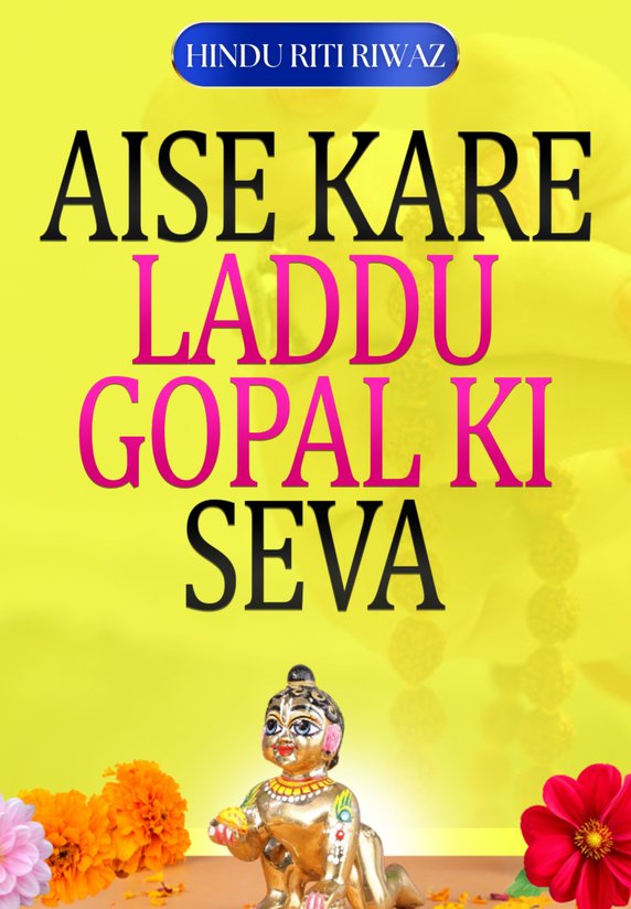 Aise Kare Laddu Gopal Ki Seva
