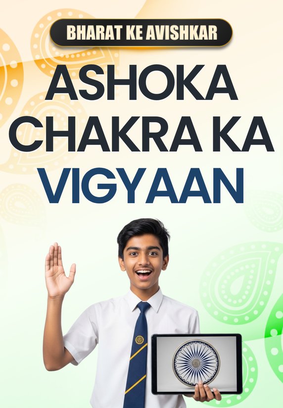 Ashoka Chakra Ka Vigyaan