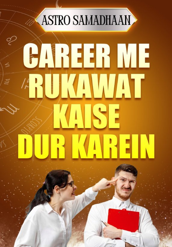 Career Me Rukawat Kaise Dur Karein