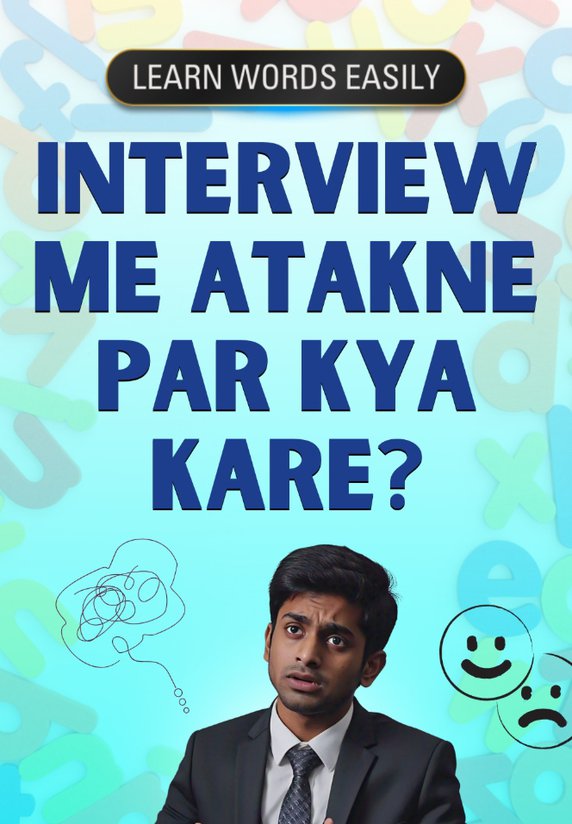 Interview Me Atakne Par Kya Kare?