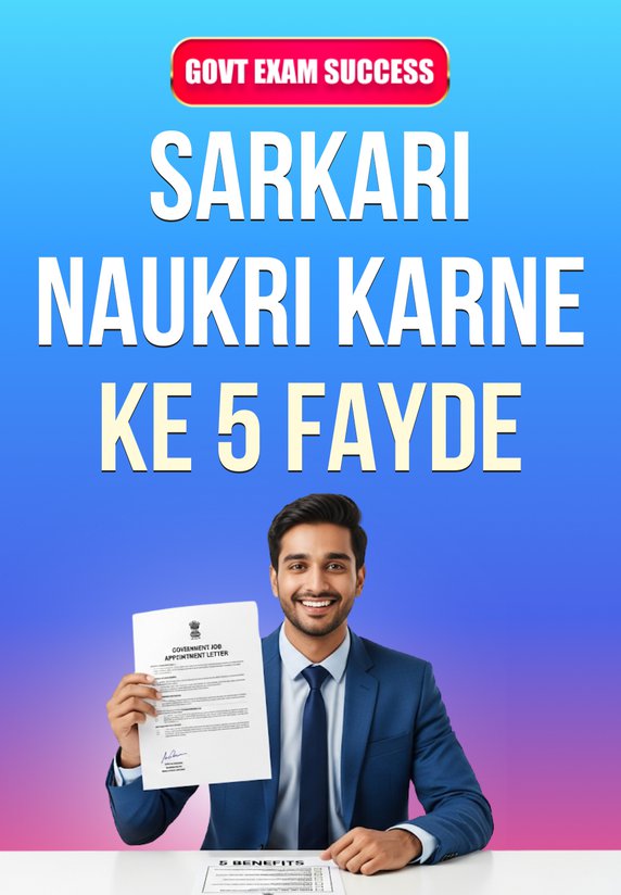 Sarkari Naukri Karne Ke 5 Fayde