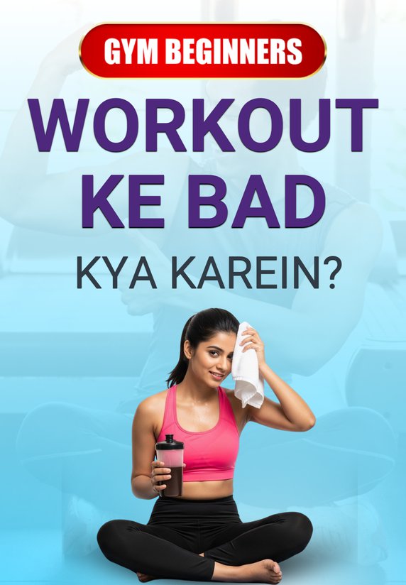 Workout Ke Bad Kya Karein?