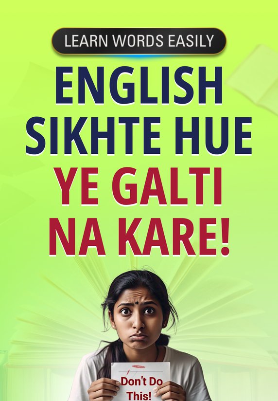 English Sikhte Hue Ye Galti Na Kare!