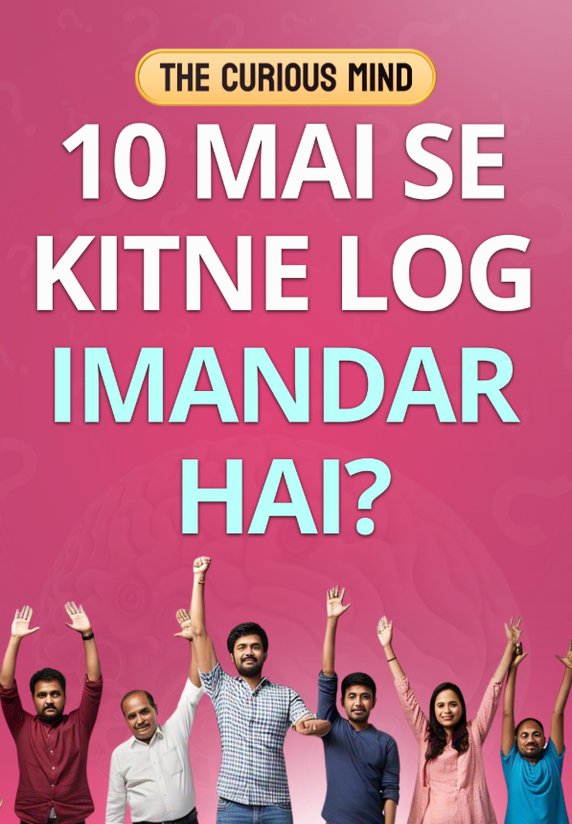 10 Mai Se Kitne Log Imandar Hai?
